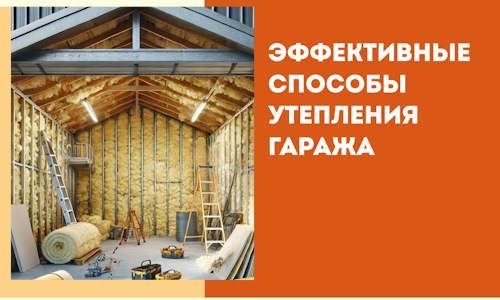 Эффективные способы утепления гаража в в ельце