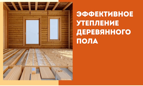 Эффективное утепление деревянного пола в ельце